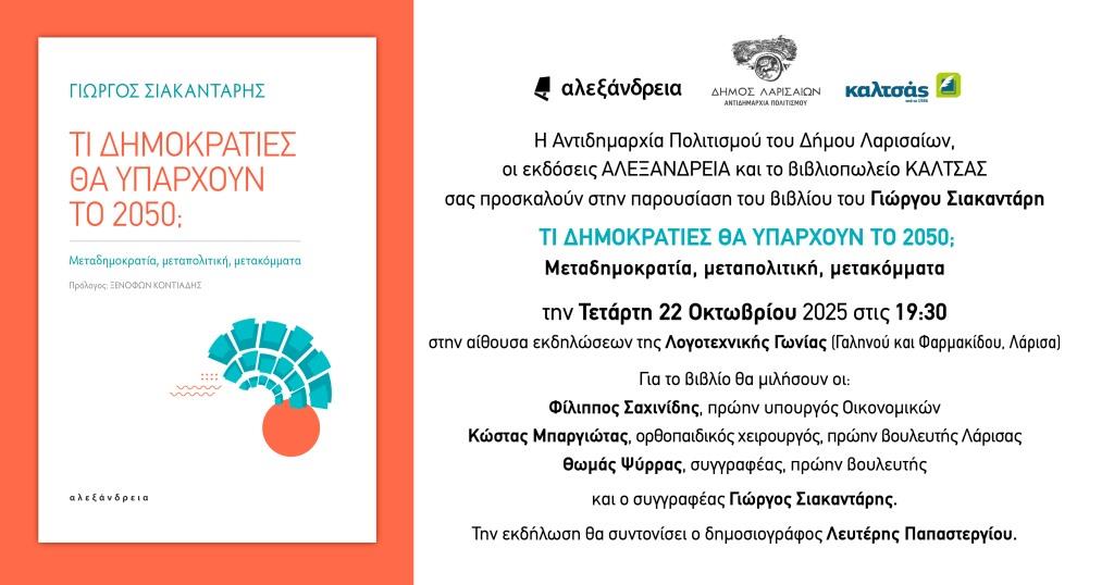 Η πρόσκληση στην παρουσίαση βιβλίου του Γ. Σιακαντάρη