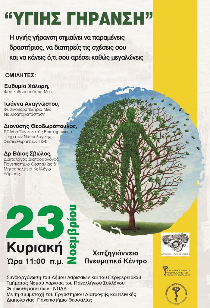 Η αφίσα της Ημερίδας με θέμα «Υγιής Γήρανση»