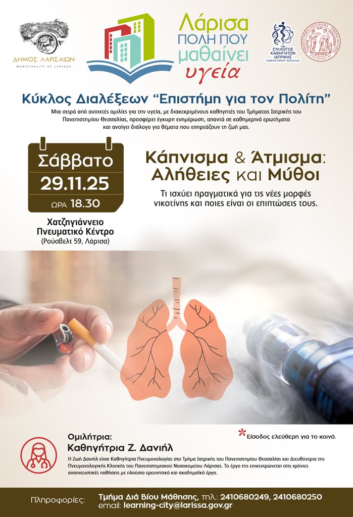 Η αφίσα της διάλεξης Υγείας «Κάπνισμα & Άτμισμα: Αλήθειες και Μύθοι»