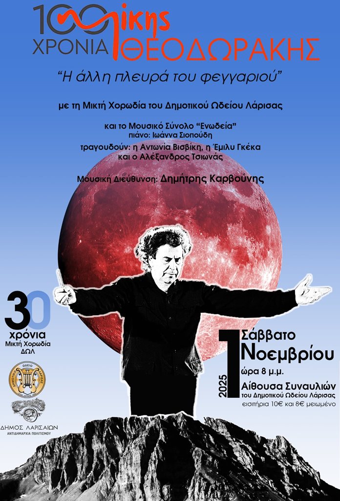 Η αφίσα της συναυλίας - αφιέρωμα στον Μίκη Θεοδωράκη, με τίτλο “Η άλλη πλευρά του φεγγαριού”