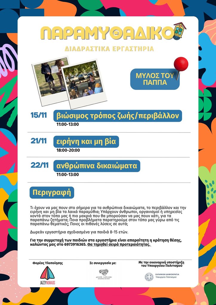 Η αφίσα του Παραμυθάδικου σχετικά με τα διαδραστικά εργαστήρια παραμυθιών