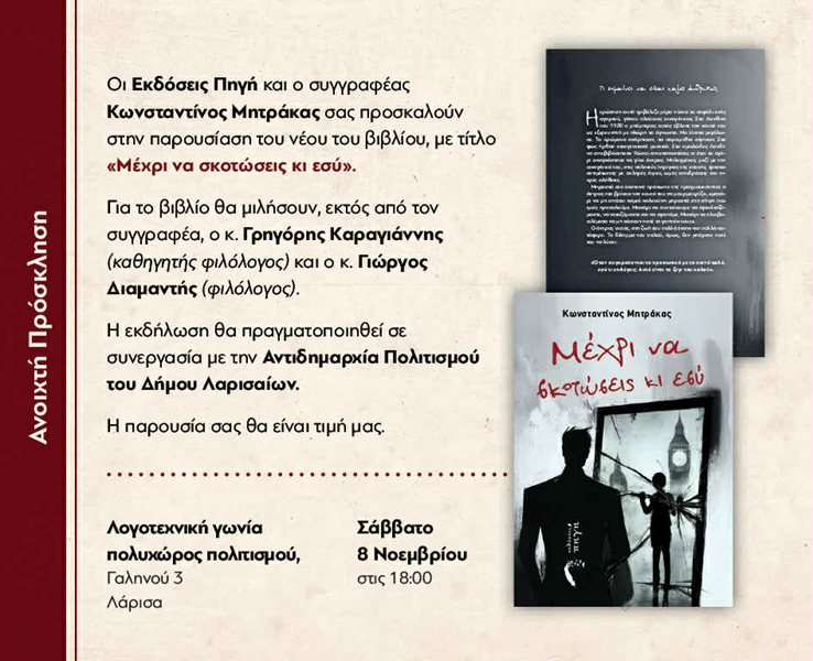 Πρόσκληση για την παρουσίαση βιβλίου του Κωνσταντίνου Μητράκα με τίτλο «Μέχρι να σκοτώσεις κι εσύ» σελίδα 2