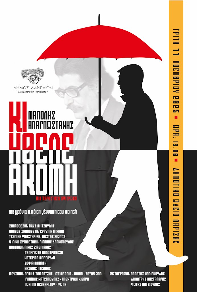 Η αφίσα της εκδήλωσης για την παράσταση με τίτλο “Μανόλης Αναγνωστάκης κι ήθελε ακόμη”
