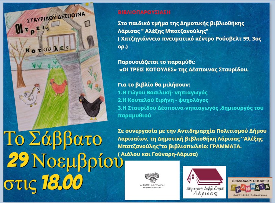 Πρόσκληση για την παρουσίαση του βιβλίου «Οι τρεις κοτούλες»