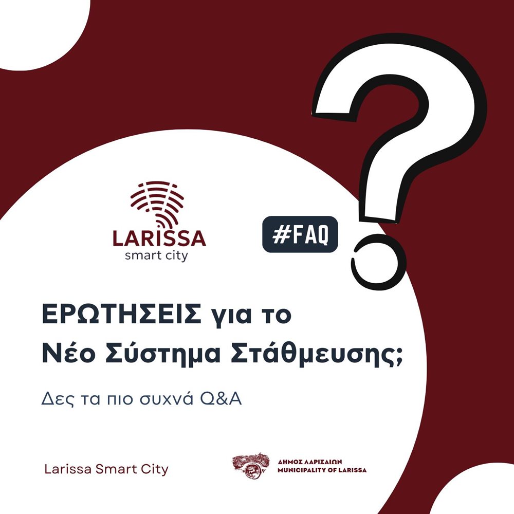 Συχνές Ερωτήσεις (FAQ) για το Σύστημα Ελεγχόμενης Στάθμευσης