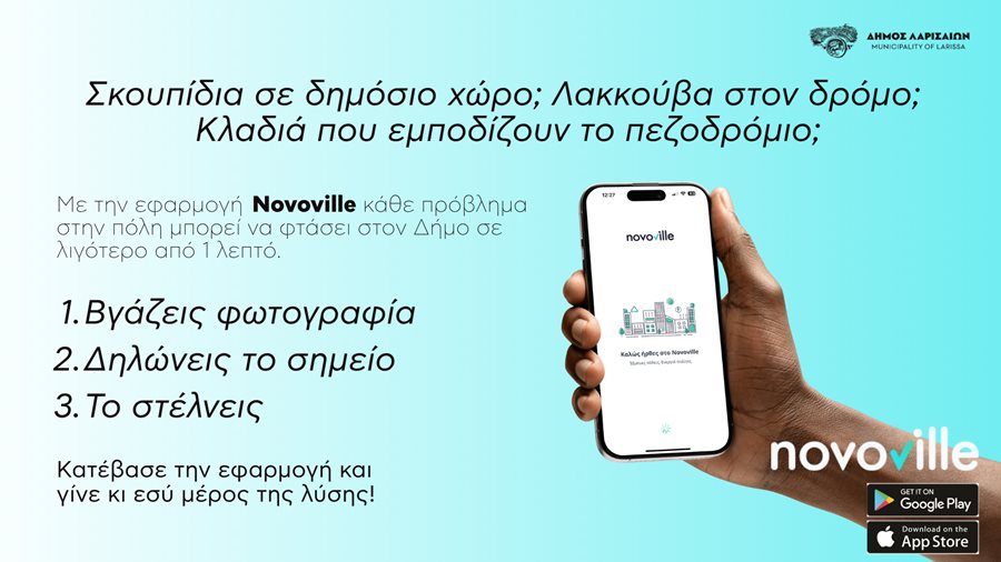 Εφαρμογή Novoville - Στείλε το αίτημά σου στον Δήμο