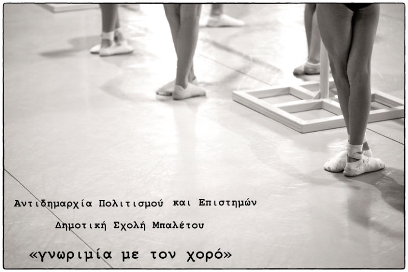“Γνωριμία με τον Χορό” Τμήμα για τα ΚΔΑΠ του Δήμου Λαρισαίων στη Δημοτική Σχολή Μπαλέτου