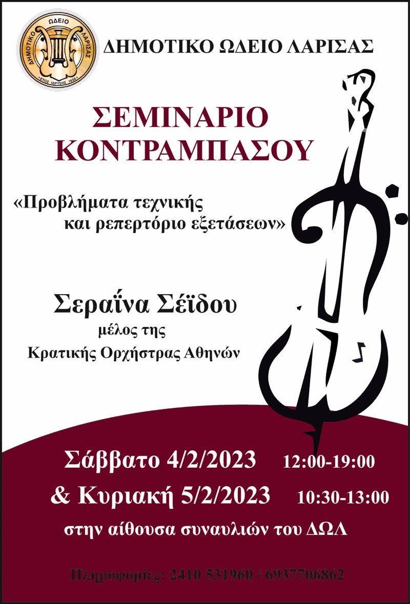 Σεμινάριο κοντραμπάσου στο ΔΩΛ