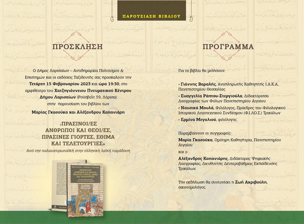 Παρουσίαση του βιβλίου «Πράσινοι/ες άνθρωποι και θεοί/ές, Πράσινες Γιορτές, έθιμα και τελετουργίες»