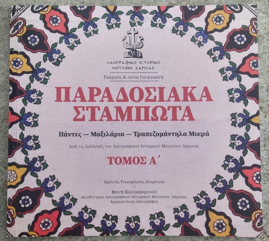 «Παραδοσιακά Σταμπωτά, Πάντες – Μαξιλάρια – Τραπεζομάντηλα Μικρά, Από τις Συλλογές του Λαογραφικού Ιστορικού Μουσείου Λάρισας» – Νέο βιβλίο