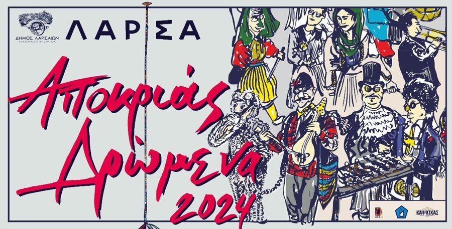 240304 apokries dromena