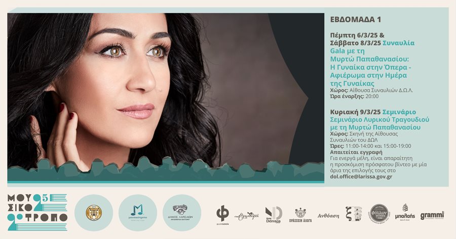 250305 mousikotropo syn typou