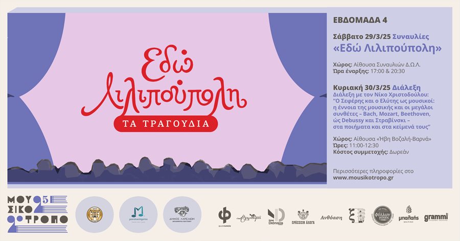 250305 mousikotropo syn typou