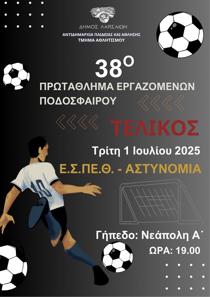 Η αφίσα του τελικού ποδοσφαίρου εργαζομένων