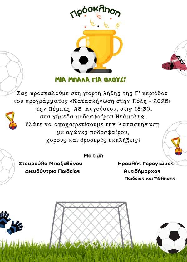 Αφίσα πρόσκλησης στη γιορτή λήξης της Κατασκήνωσης στην πόλη 2025