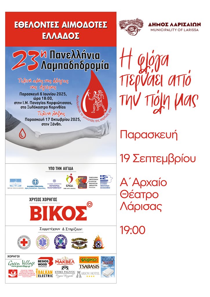 Η αφίσα της Λαμπαδηδρομίας των εθελοντών αιμοδοτών