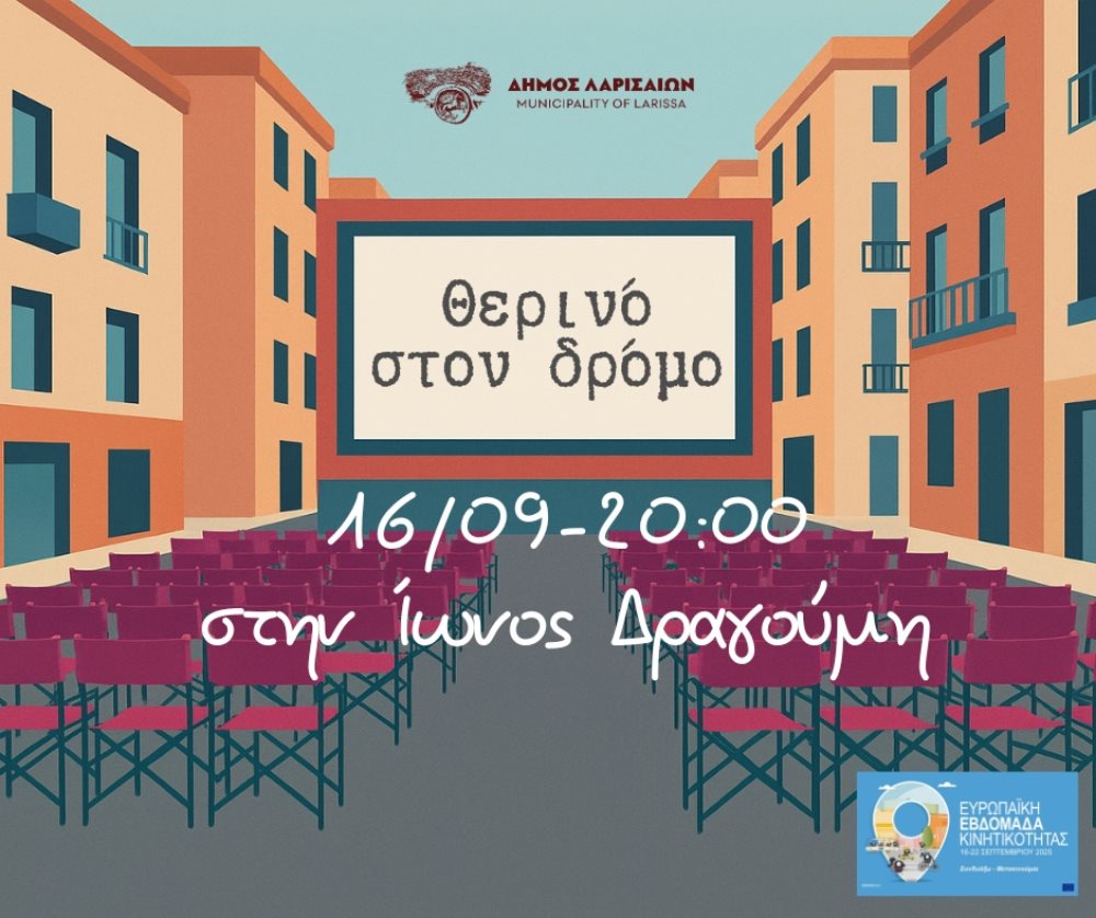 Η αφίσα για το υπαίθριο σινεμά στο πλαίσιο της Ευρωπαϊκής Εβδομάδας Κινητικότητας 2025