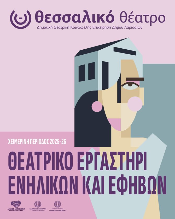 Αφίσα του Θεατρικού Εργαστηρίου Εφήβων και Ενήλικων του Θεσσαλικού Θεάτρου για την περίοδο 2025-2026