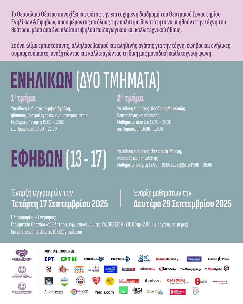 Αφίσα εγγραφών για το θεατρικό εργαστήρι του Θεσσαλικού Θεάτρου