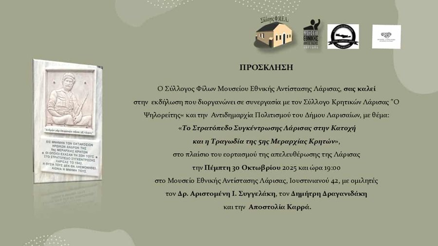 Η πρόσκληση για την εκδήλωση με θέμα: «Το Στρατόπεδο Συγκέντρωσης Λάρισας στην Κατοχή και η Τραγωδία της 5ης Μεραρχίας Κρητών»