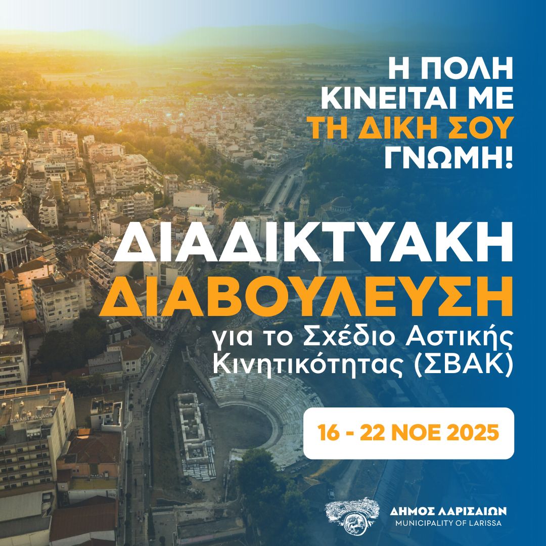 Αφίσα για την Διαδικτυακή Διαβούλευση για το ΣΒΑΚ