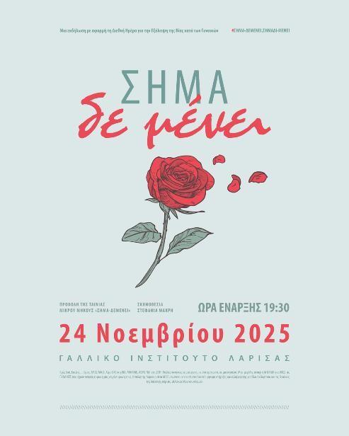 Αφίσα της εκδήλωσης στο Γαλλικό Ινστιτούτο #ΣΗΜΑ-ΔΕΜΕΝΕΙ.ΣΗΜΑΔΙ-ΜΕΝΕΙ#
