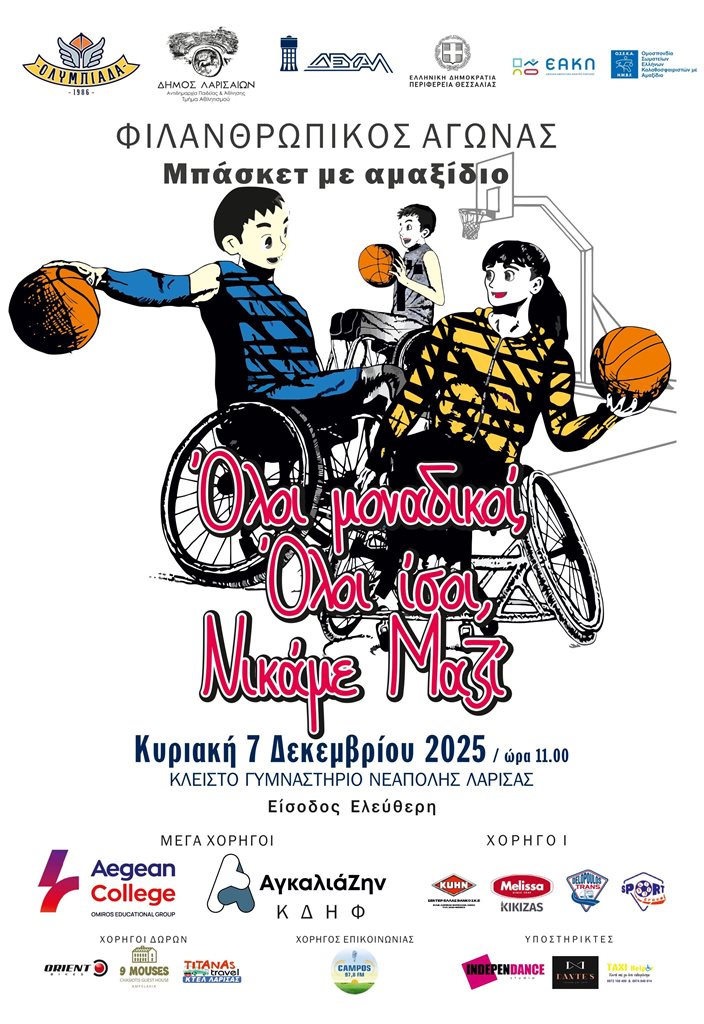 Η αφίσα του φιλανθρωπικού αγώνα Μπάσκετ με Αμαξίδιο