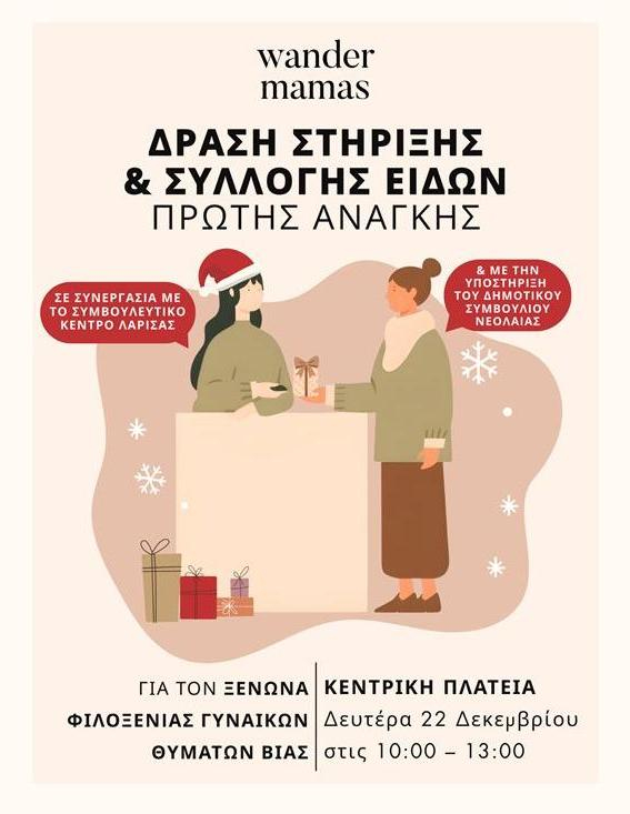 Η αφίσα της δράσης συλλογής ειδών πρώτης ανάγκης