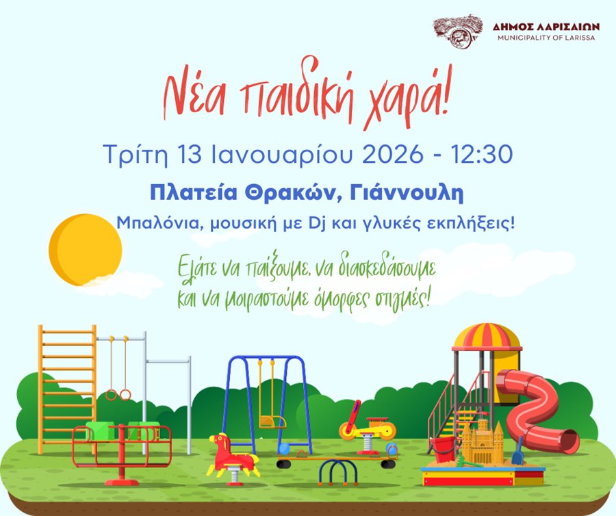 Η αφίσα των εγκαινίων της παιδικής χαράς