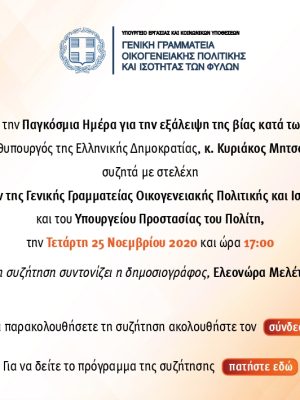 Αντιμετώπιση της βίας κατά των γυναικών από τον Δήμο Λαρισαίων και το Υπουργείο Προστασίας.