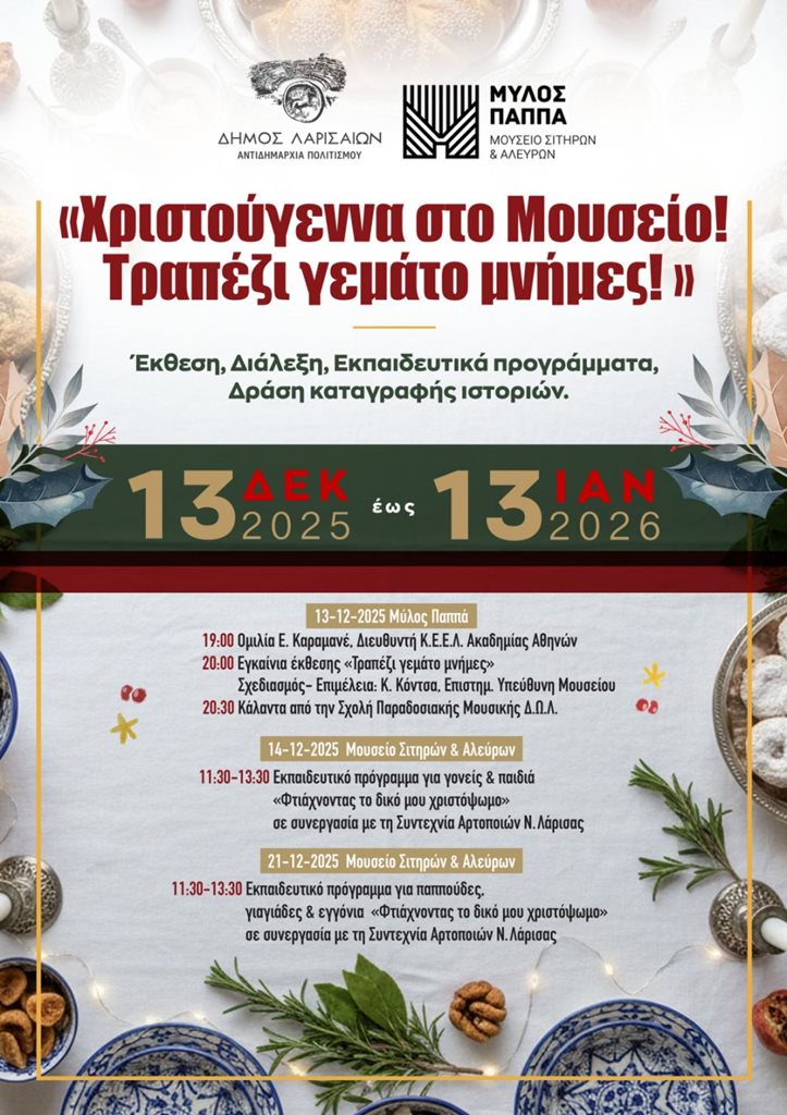 Αναμνήσεις και αισθήσεις στη περιοδική έκθεση «Τραπέζι γεμάτο μνήμες».