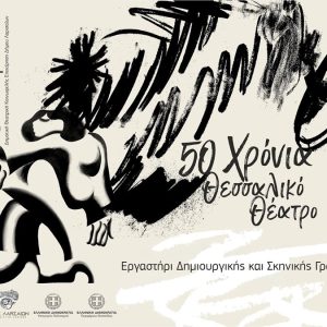 Ανθρώπινη φιγούρα σε σκηνική δημιουργία στο Θεσσαλικό Θέατρο, με έμφαση στη δημιουργική και σκηνική γραφή.
