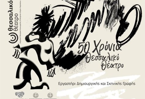 Ανθρώπινη φιγούρα σε σκηνική δημιουργία στο Θεσσαλικό Θέατρο, με έμφαση στη δημιουργική και σκηνική γραφή.
