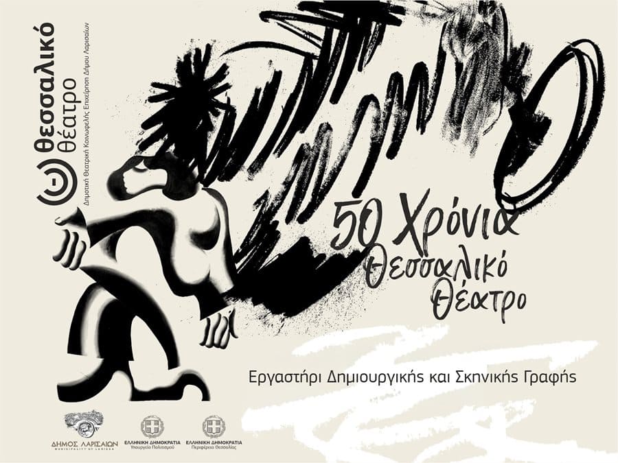 Ανθρώπινη φιγούρα σε σκηνική δημιουργία στο Θεσσαλικό Θέατρο, με έμφαση στη δημιουργική γραφή και το.