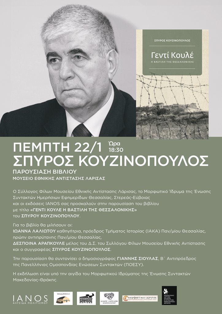 Αντικείμενο η παρουσίαση του βιβλίου του Σπύρου Κουζινόπουλου "Γεντί Κουλέ, η Βαστίλη της Θεσσαλονίκ.