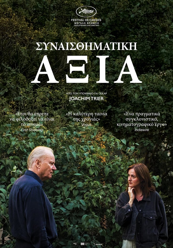 Ανθρώπινη σκηνή από την ταινία "Συναισθηματική Αξία" του Γιόακιμ Τρίερ, με δύο χαρακτήρες σε φυσικό.