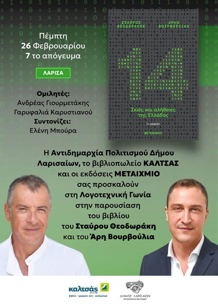 Ο Σταύρος Θεοδωράκης και ο Άρης Βουρβούλιας παρουσιάζουν το νέο τους βιβλίο στη Λάρισα.