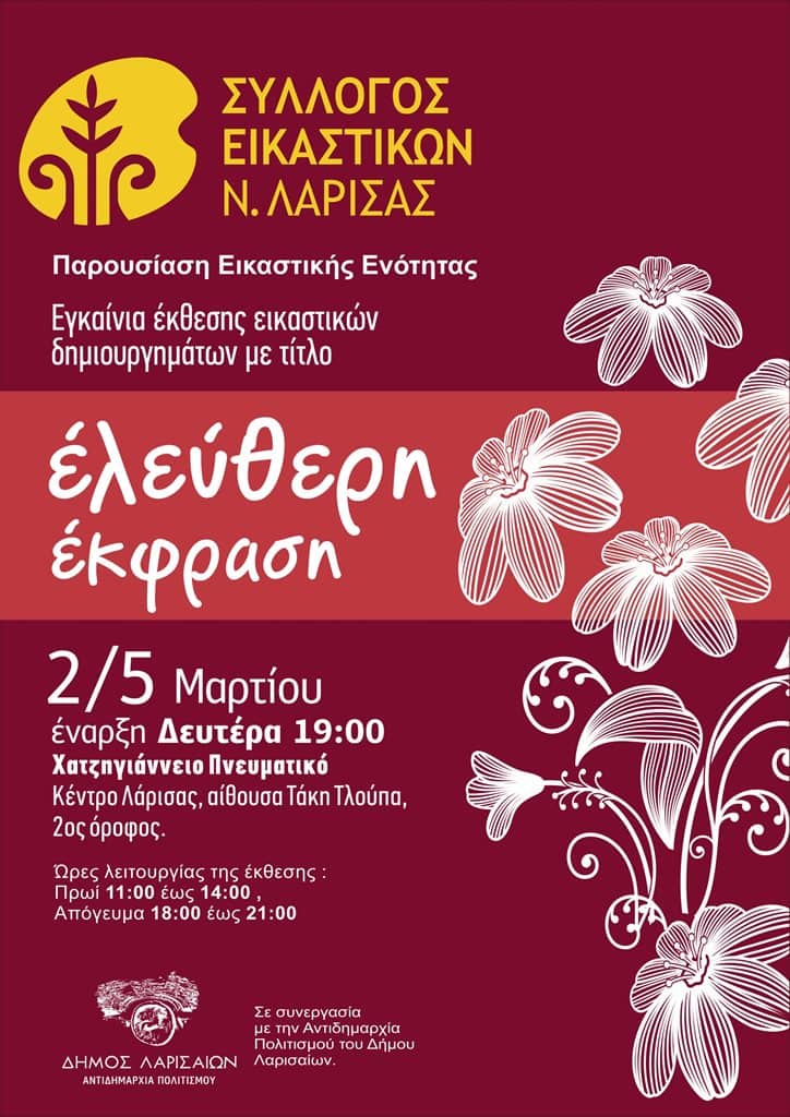 Εικαστική έκθεση με θέμα "ΕΛΕΥΘΕΡΗ ΕΚΦΡΑΣΗ" στο Χατζηγιάννειο Πνευματικό Κέντρο Λάρισας.