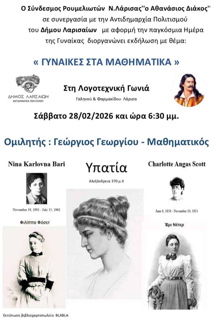 Γυναίκες στα μαθηματικά, εκδήλωση με ομιλίες και αφηγήσεις στη Λάρισα.