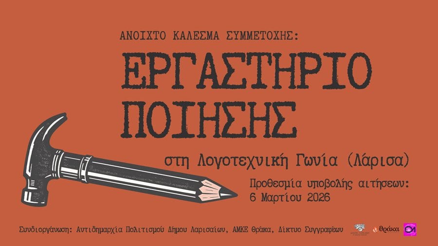Ανοιχτό κάλεσμα συμμετοχής στα εργαστήρια ποίησης από τον Δήμο Λαρισαίων και συνεργάτες.