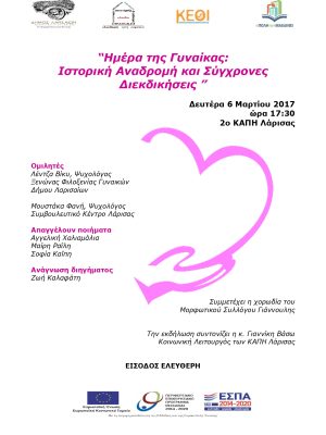 Εκδήλωση για την Ημέρα της Γυναίκας με ομιλίες και δραστηριότητες στη Λάρισα.