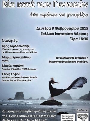 Αντιμετώπιση βίας κατά των γυναικών.