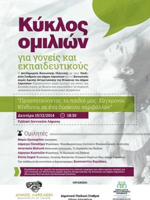 Ομιλία για γονείς και εκπαιδευτικούς από το Δήμο Λαρισαίων.