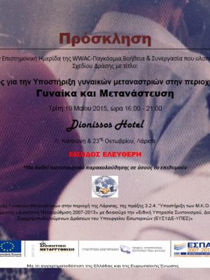 Πρόσκληση σε εκδήλωση για γυναίκες μετανάστριες στη Λάρισα, 19 Μαΐου 2015, στο Dionisos Hotel.