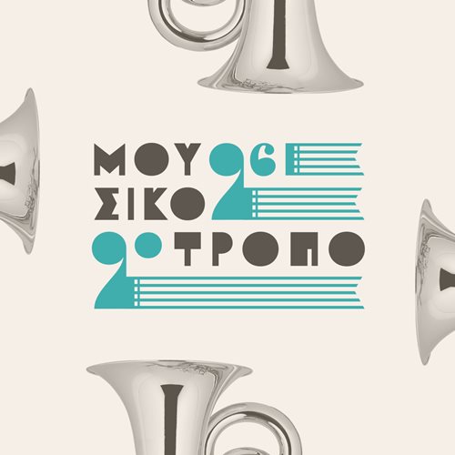 Μουσικό 2023 Μουσικότροπο με μουσικά όργανα και γραφικά στοιχεία.