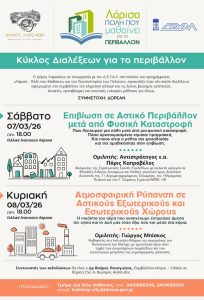 Αστικές περιβαλλοντικές διαλέξεις στη Λάρισα, με έμφαση στην προστασία του περιβάλλοντος και την αει.