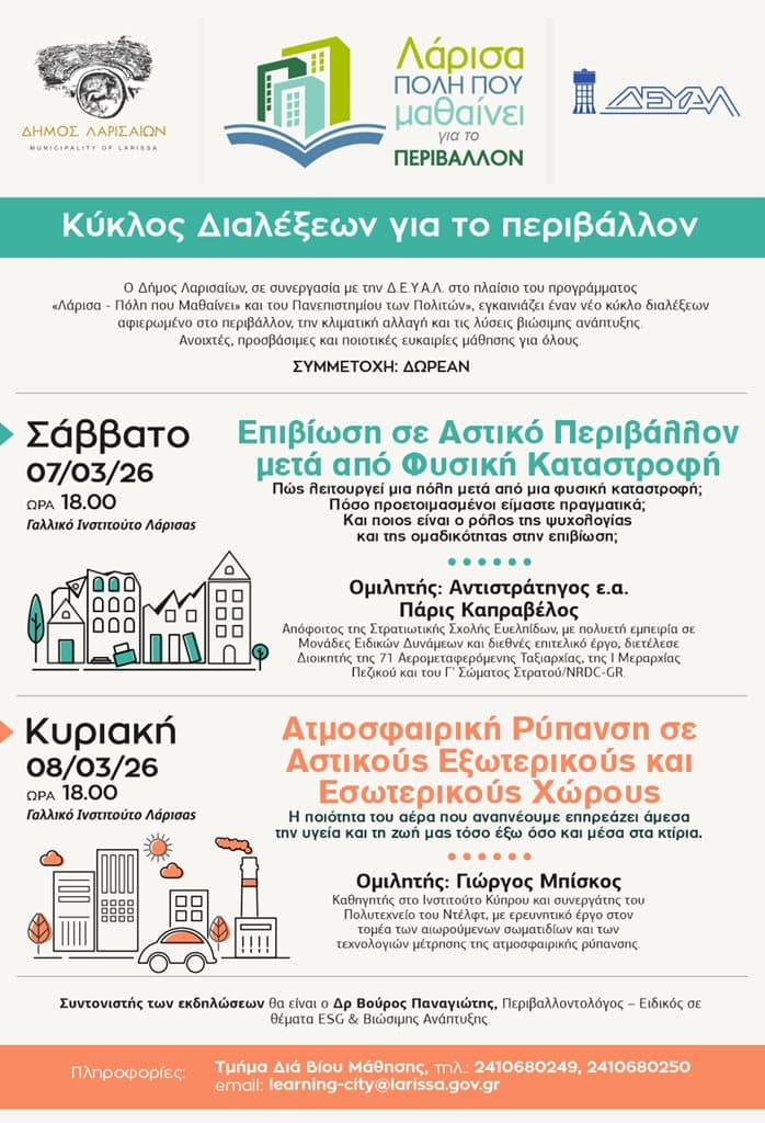 Αστικές περιβαλλοντικές διαλέξεις στη Λάρισα, με έμφαση στην προστασία του περιβάλλοντος και την αει.