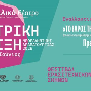 Θεατρική Άνοιξη 2026 στο Δήμο Λαρισαίων, με παραστάσεις και πολιτιστικές εκδηλώσεις.