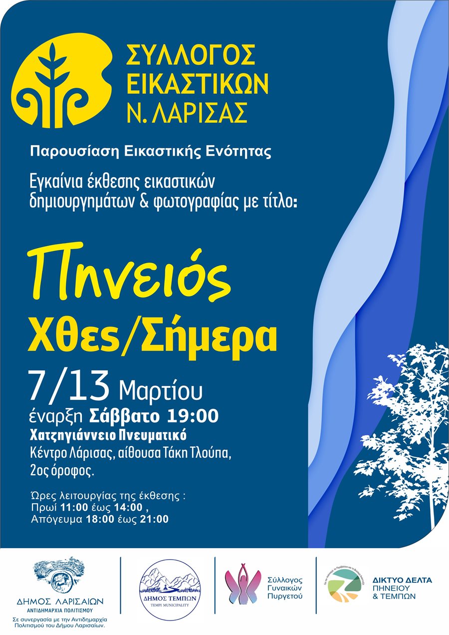 Αφίσα έκθεσης αφιερωμένη στον Πηνειό ποταμό στη Λάρισα.