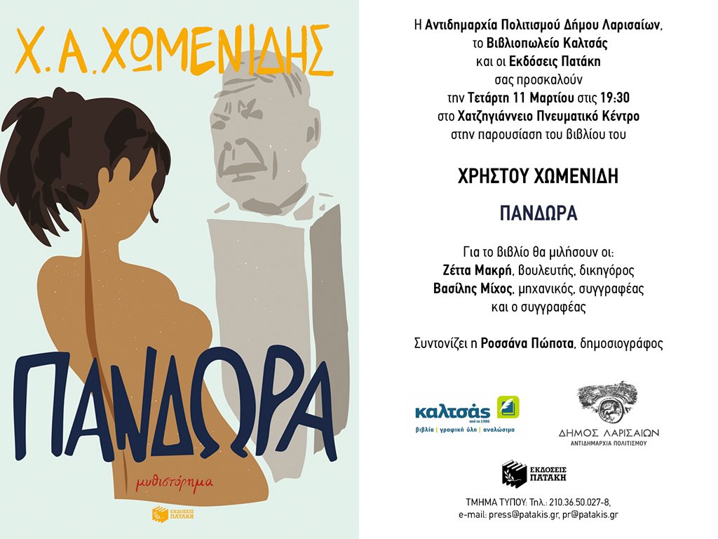 Αντιπρόεδρος Πολιτισμού Δήμου Λαρισαίων παρουσιάζει το βιβλίο "Πανδώρα" του Χρήστου Χωμενίδη.